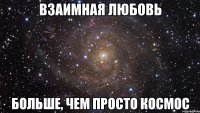взаимная любовь больше, чем просто космос