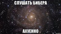 слушать бибера ахуенно