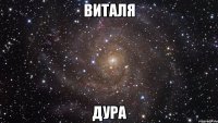виталя дура