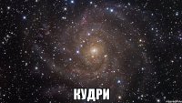  кудри