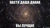 настя даша диана вы лучщие