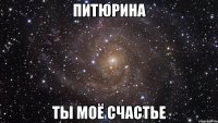 питюрина ты моё счастье