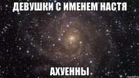 девушки с именем настя ахуенны