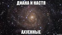 диана и настя ахуенные