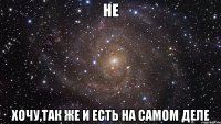 не хочу,так же и есть на самом деле