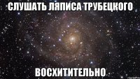 слушать ляписа трубецкого восхитительно