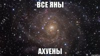 все яны ахуены