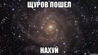 щуров пошел нахуй