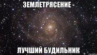 землетрясение - лучший будильник