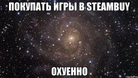 покупать игры в steambuy охуенно