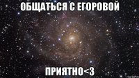 общаться с егоровой приятно<3