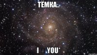 тёмка.. i ♡ you*