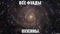 все фуады охуенны