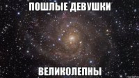 пошлые девушки великолепны