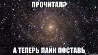 прочитал? а теперь лайк поставь