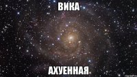 вика ахуенная