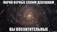 парни верные своим девушкам вы восхитительные