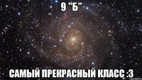 9 "б" самый прекрасный класс :3