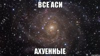 все аси ахуенные