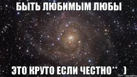 быть любимым любы это круто если честно**_)