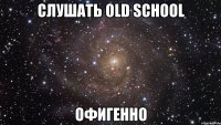 слушать old school офигенно