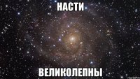 насти великолепны