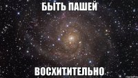 быть пашей восхитительно