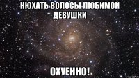 нюхать волосы любимой девушки охуенно!