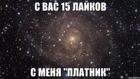 с вас 15 лайков с меня "платник"