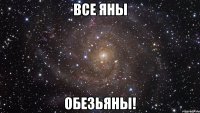 все яны обезьяны!