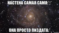 настена самая самя:*:* она просто пиздата:*