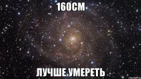 160см лучше умереть