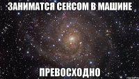 заниматся сексом в машине превосходно