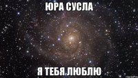 юра сусла я тебя люблю