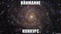 внимание конкурс