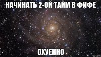 начинать 2-ой тайм в фифе охуенно