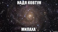 надя ковтун милаха*