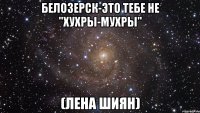 белозерск-это тебе не "хухры-мухры" (лена шиян)