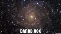  валов лох