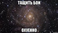 тащить бои охуенно