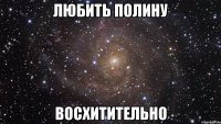 любить полину восхитительно