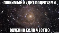 любимый будит поцелуями охуенно если честно