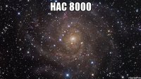 нас 8000 