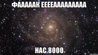 фааааак ееееааааааааа нас 8000