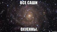 все саши охуенны