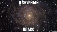 дежурный класс