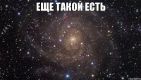 еще такой есть 