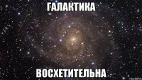 галактика восхетительна