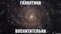 галактика восхитительна