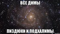 все димы пиздюки и подхалимы